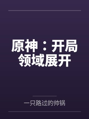 原神：开局领域展开