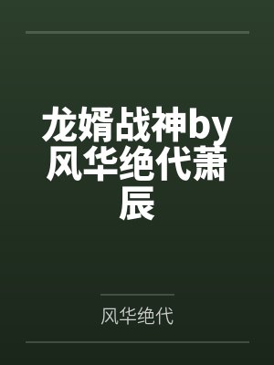 龙婿战神by风华绝代萧辰