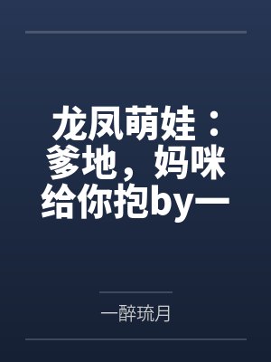 龙凤萌娃:爹地,妈咪给你抱by一醉琉月唐晚心