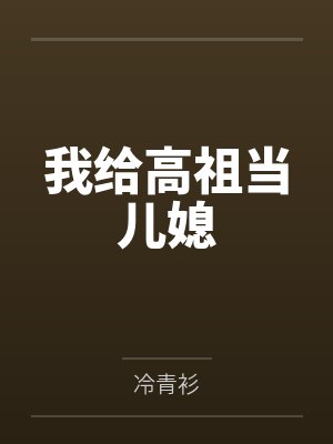 商如意宇文晔我给高祖当儿媳