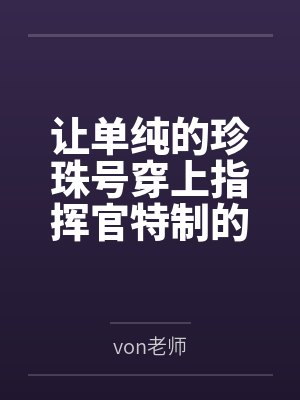 让单纯的珍珠号穿上指挥官特制的情趣珍珠服装,在夜晚的港区被露出调教成淫乱母狗吧