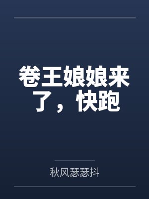 卷王娘娘来了,快跑