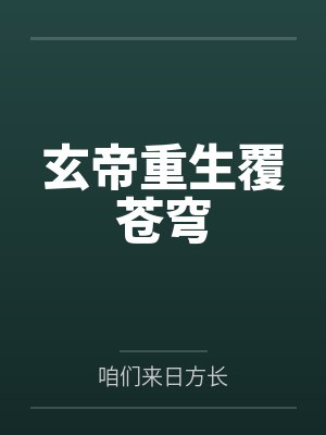 玄帝重生覆苍穹by咱们来日方长