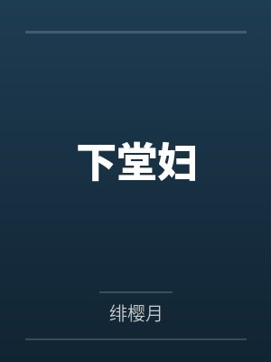 下堂妇