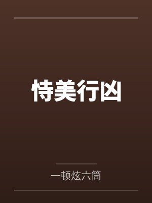 恃美行凶