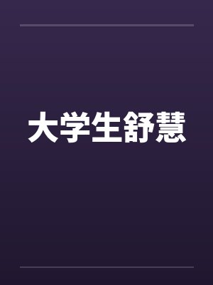 大学生舒慧