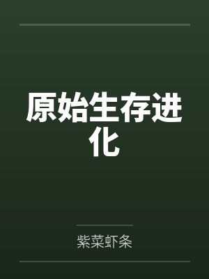 原始生存进化