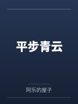 平步青云