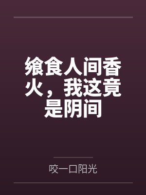 飨食人间香火,我这竟是阴间