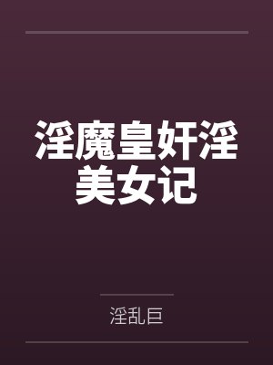 淫魔皇奸淫美女记
