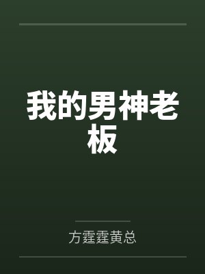 我的男神老板