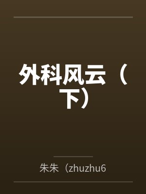 外科风云(下)