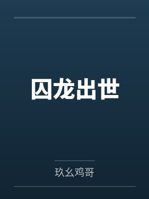囚龙出世