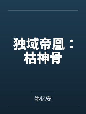 无忧烟水独域帝凰:枯神骨
