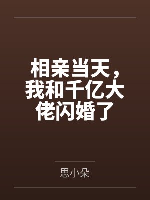 江蔓顾庭赫相亲当天,我和千亿大佬闪婚了