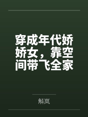 穿成年代娇娇女,靠空间带飞全家