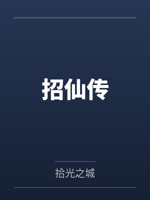 招仙传