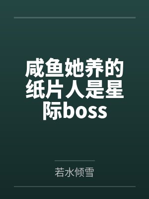 咸鱼她养的纸片人是星际bossby若水倾雪