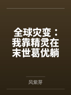 全球灾变:我靠精灵在末世葛优躺