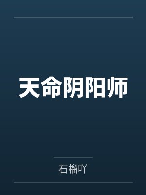 天命阴阳师