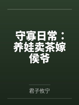 守寡日常:养娃卖茶嫁侯爷