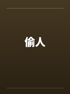 偷人