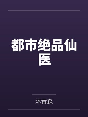 都市绝品仙医