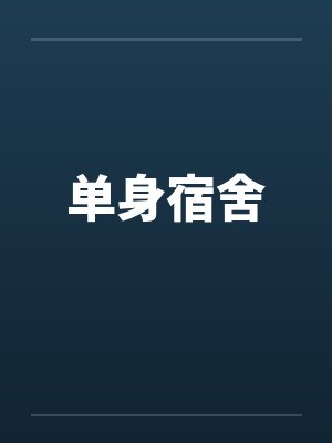单身宿舍