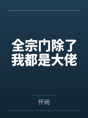 全宗门除了我都是大佬