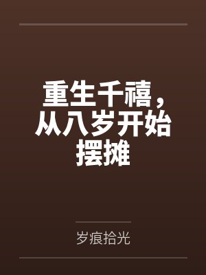 重生千禧,从八岁开始摆摊
