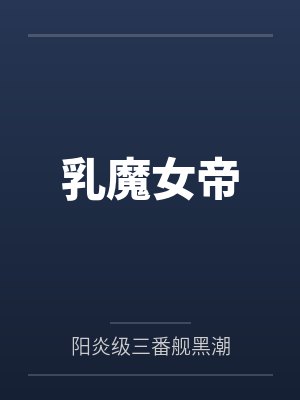 乳魔女帝