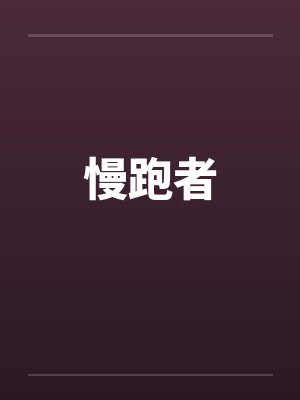 慢跑者