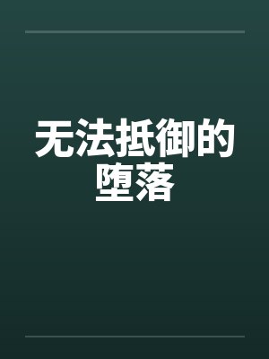 无法抵御的堕落