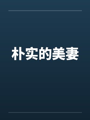 朴实的美妻