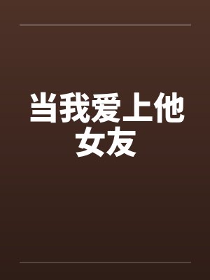 当我爱上他女友