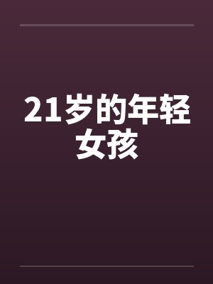 21岁的年轻女孩