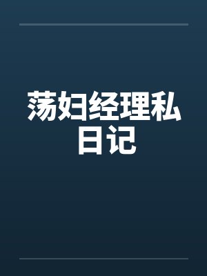 荡妇经理私日记