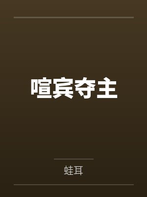 喧宾夺主