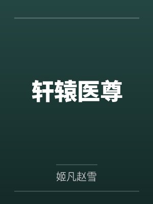 轩辕医尊