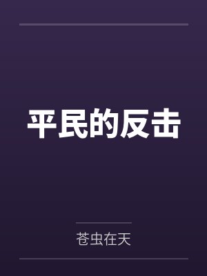 平民的反击by苍虫在天笔趣阁无弹窗