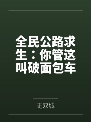 苏木天工全民公路求生:你管这叫破面包车?