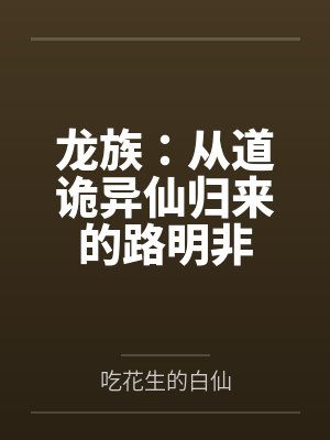 龙族从诡秘归乡的路明非飞羽曦