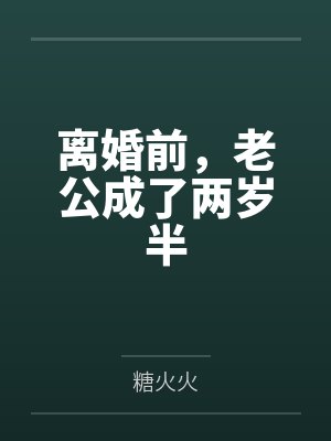 离婚前,老公成了两岁半