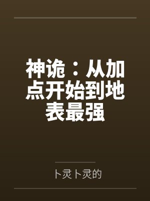 神诡:从加点开始到地表最强