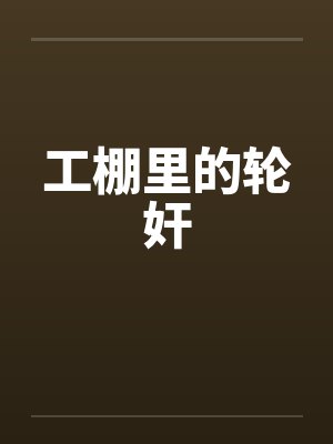 工棚里的轮奸