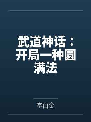武道神话:开局一种圆满法