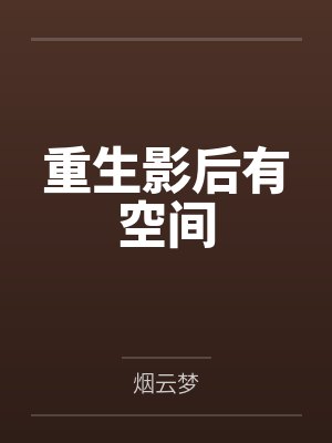重生影后有空间