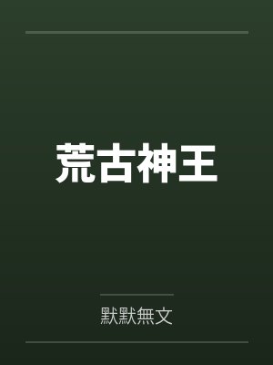 荒古神王