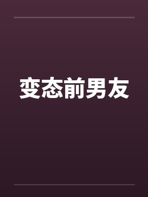 变态前男友