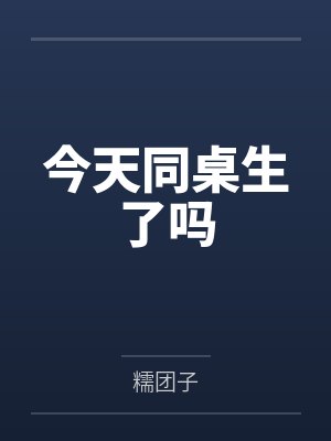 今天同桌生了吗